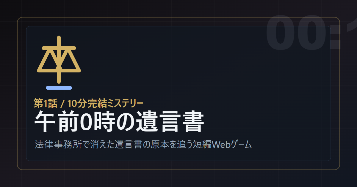 午前0時の遺言書のキービジュアル
